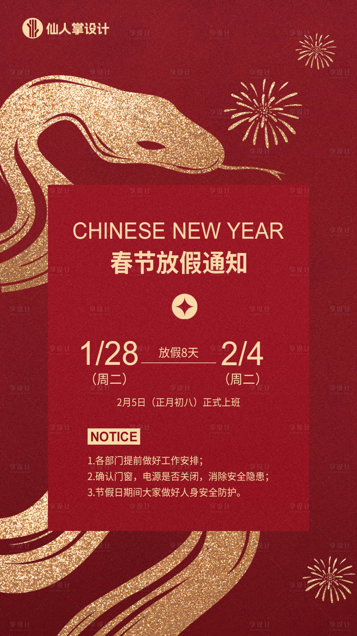 源文件下載【享設(shè)計(jì)】搜索編號(hào)：92200028165134035【2025蛇年春節(jié)放假通知海報(bào)】
