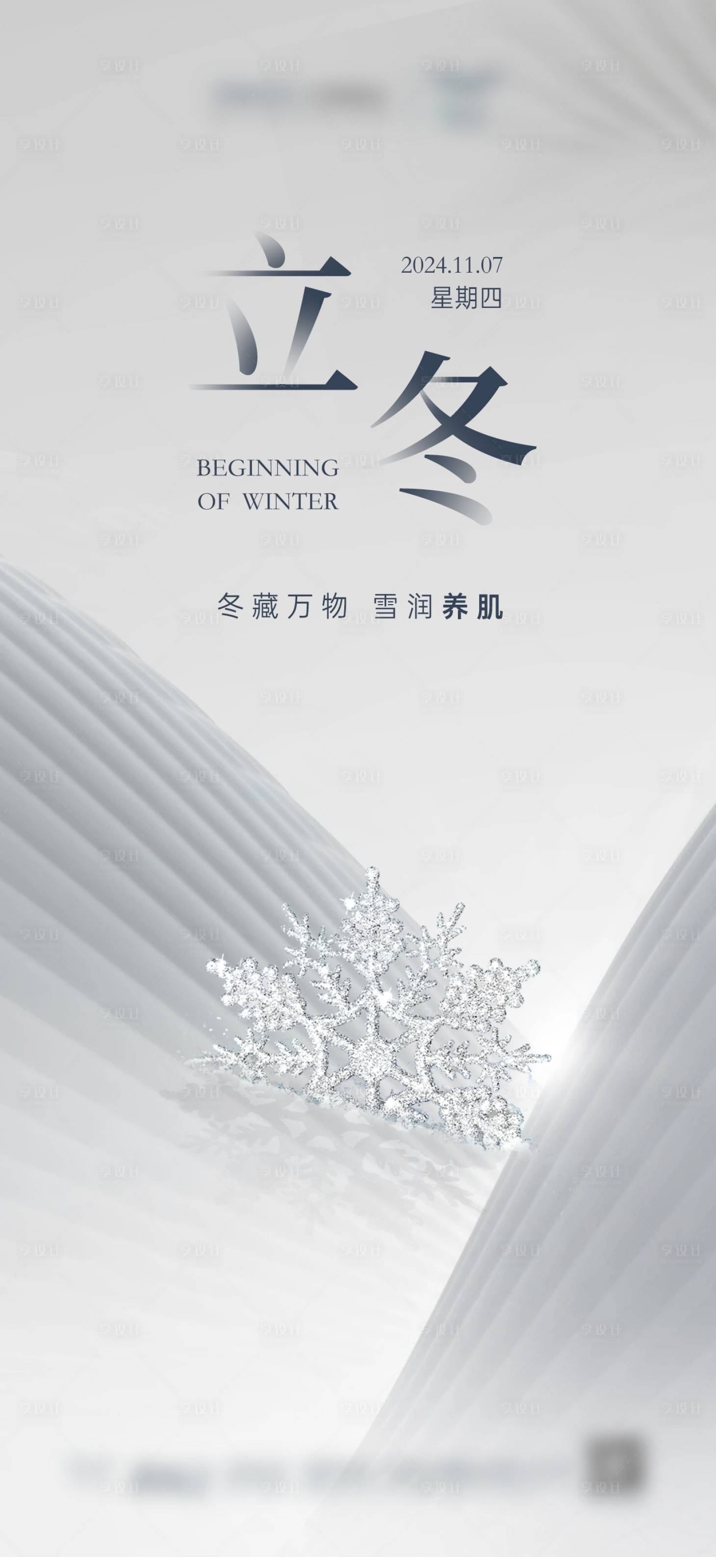 源文件下载【享设计】搜索编号：72970028088089124【立冬海报冬天节气】