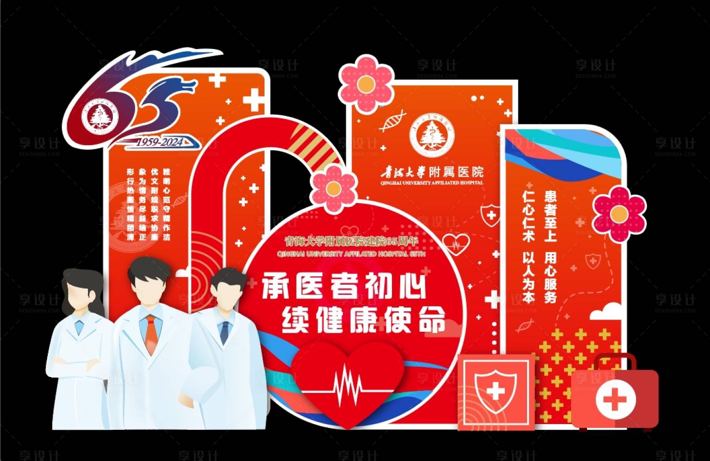 源文件下載【享設計】搜索編號：19900028112693304【醫院65周年慶美陳堆頭】