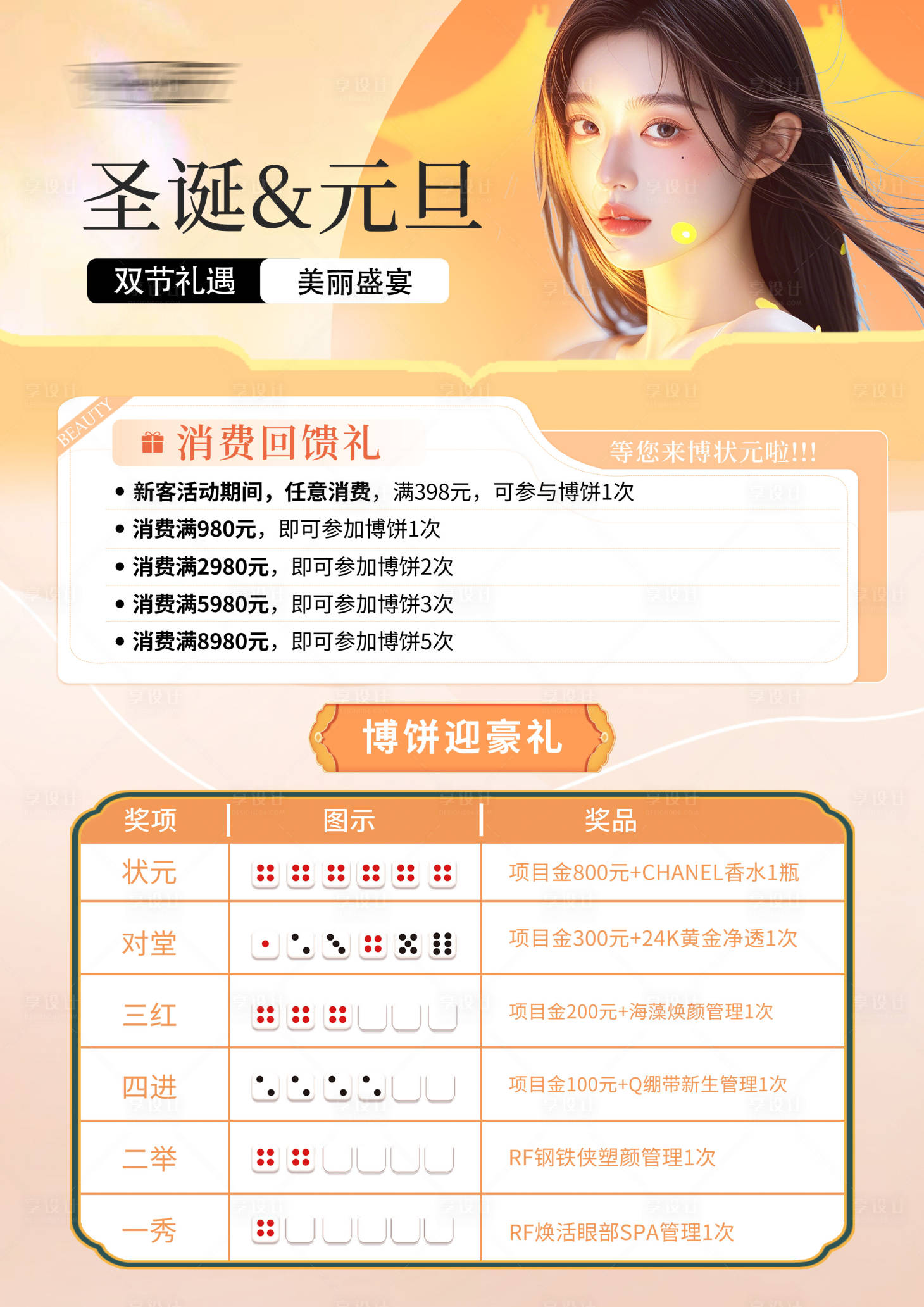 源文件下载【享设计】搜索编号：76590027765211983【医美元旦活动美业海报】