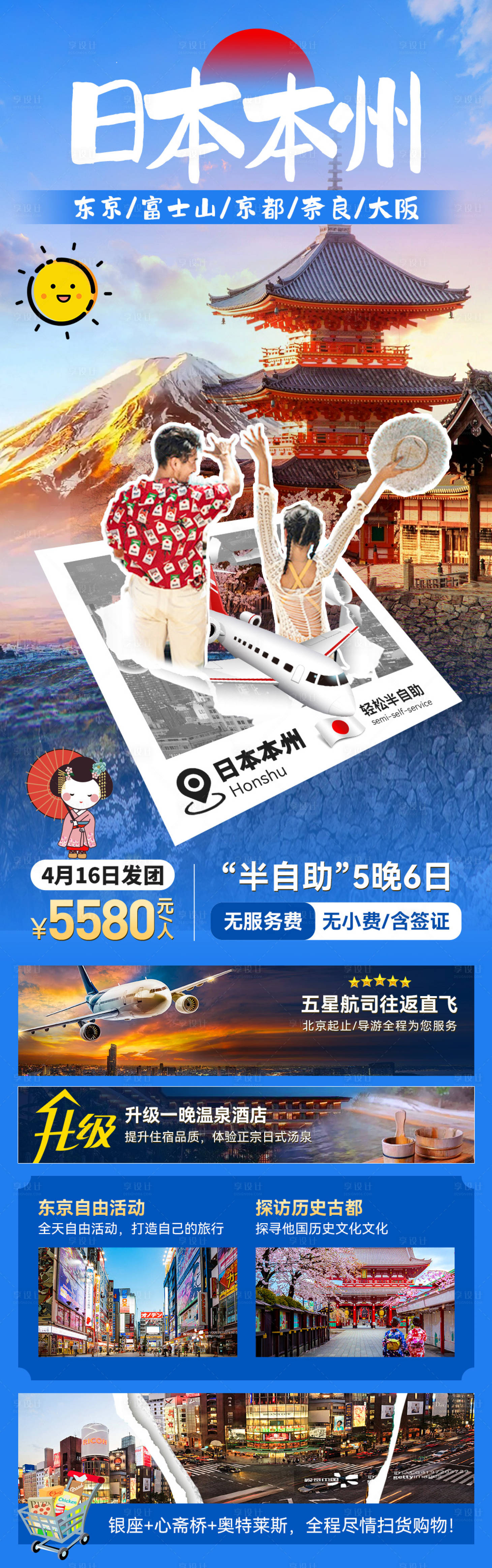 源文件下載【享設計】搜索編號：72470027765345006【日本旅行宣傳海報】