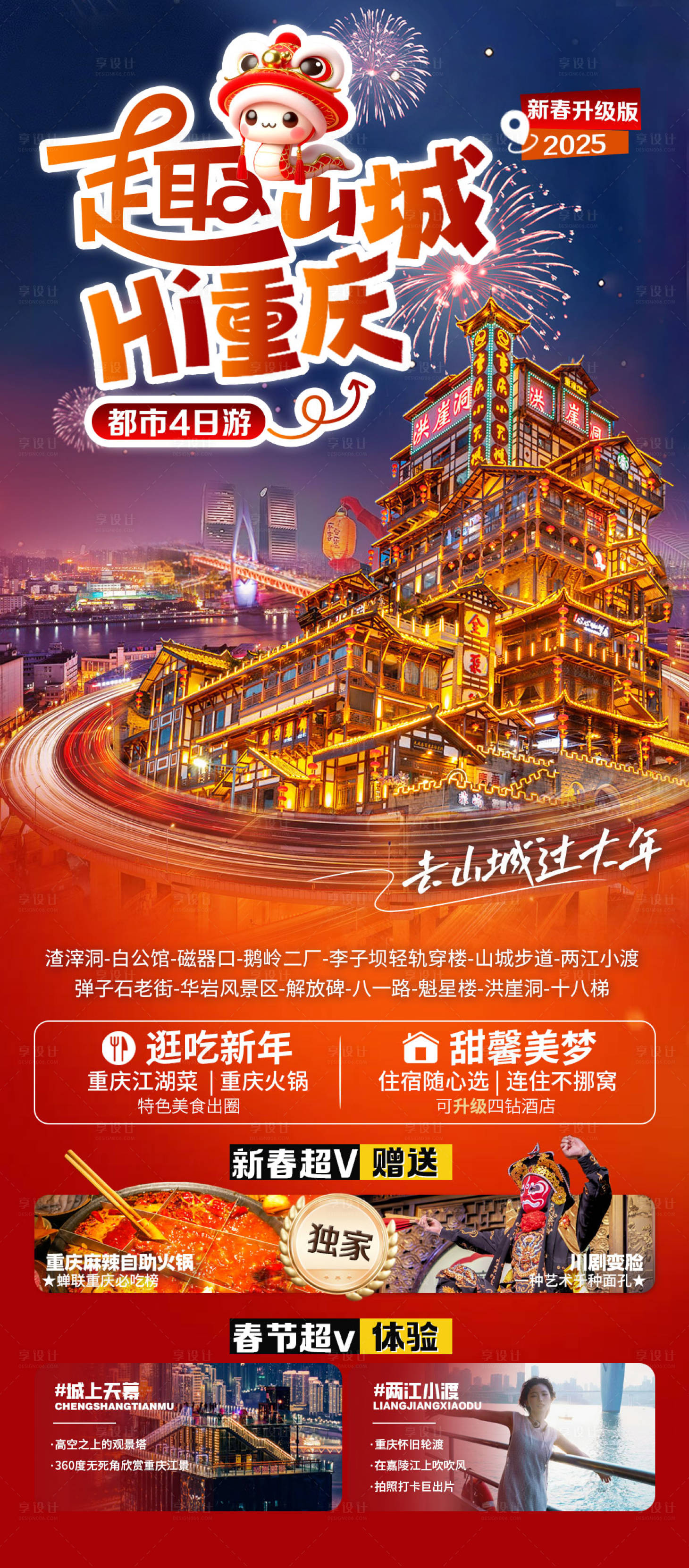 源文件下載【享設計】搜索編號：53460027847761207【趣山城重慶春節】