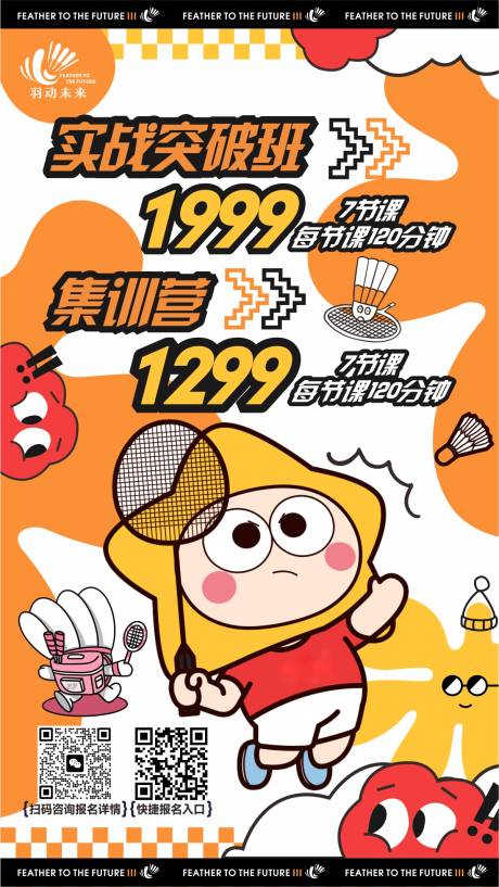 源文件下载【享设计】搜索编号：49500027654753067【羽毛球报名活动海报】