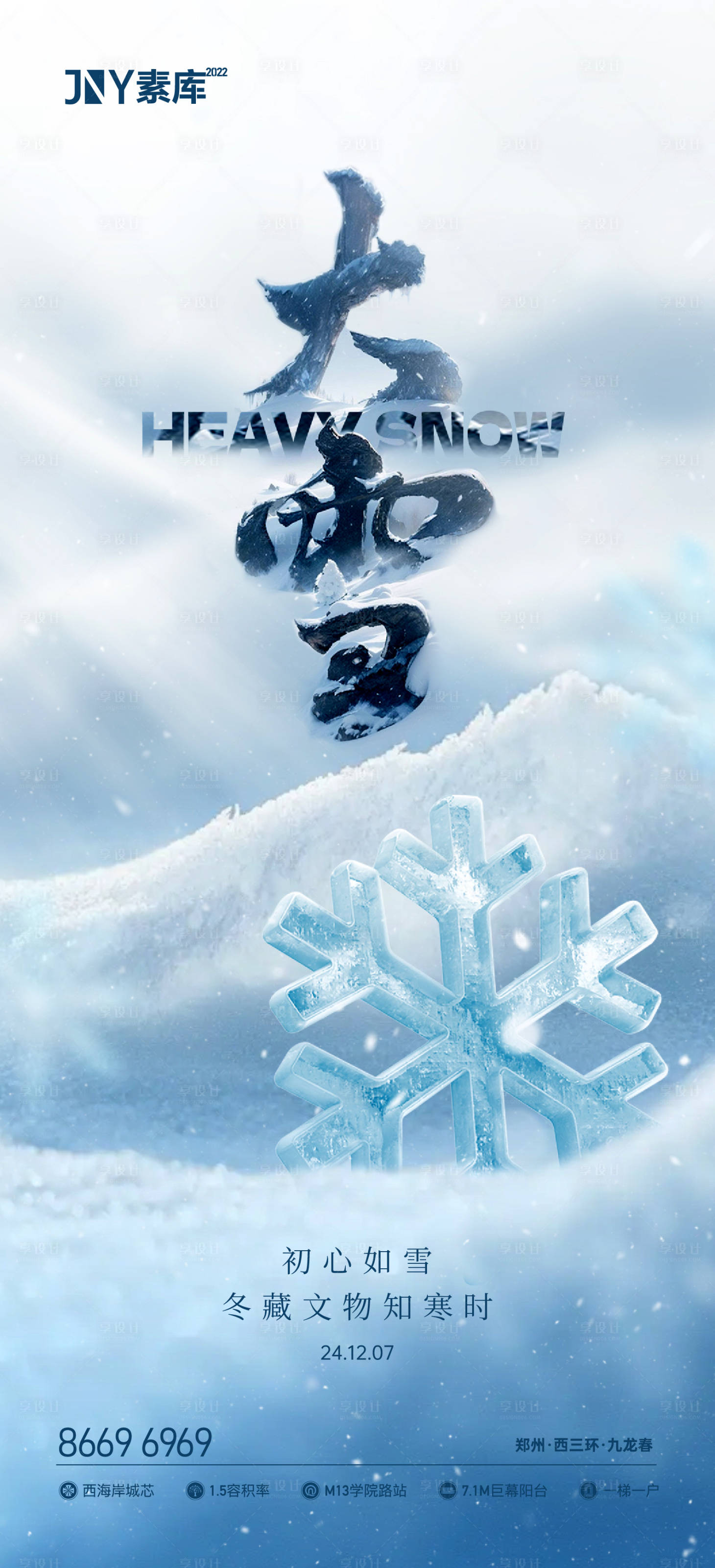 源文件下載【享設計】搜索編號：67210027630043235【大雪海報】