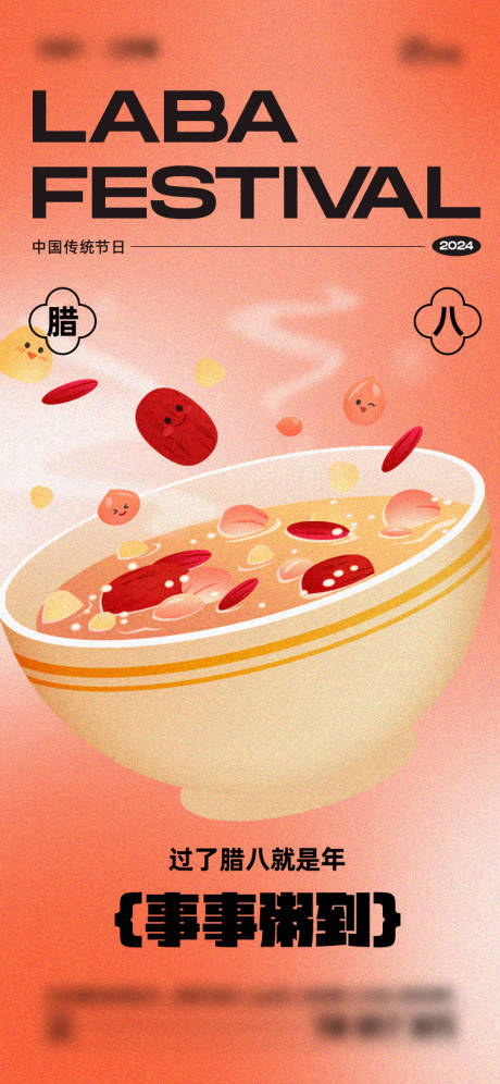 源文件下载【腊八节海报】编号：24880028058822726