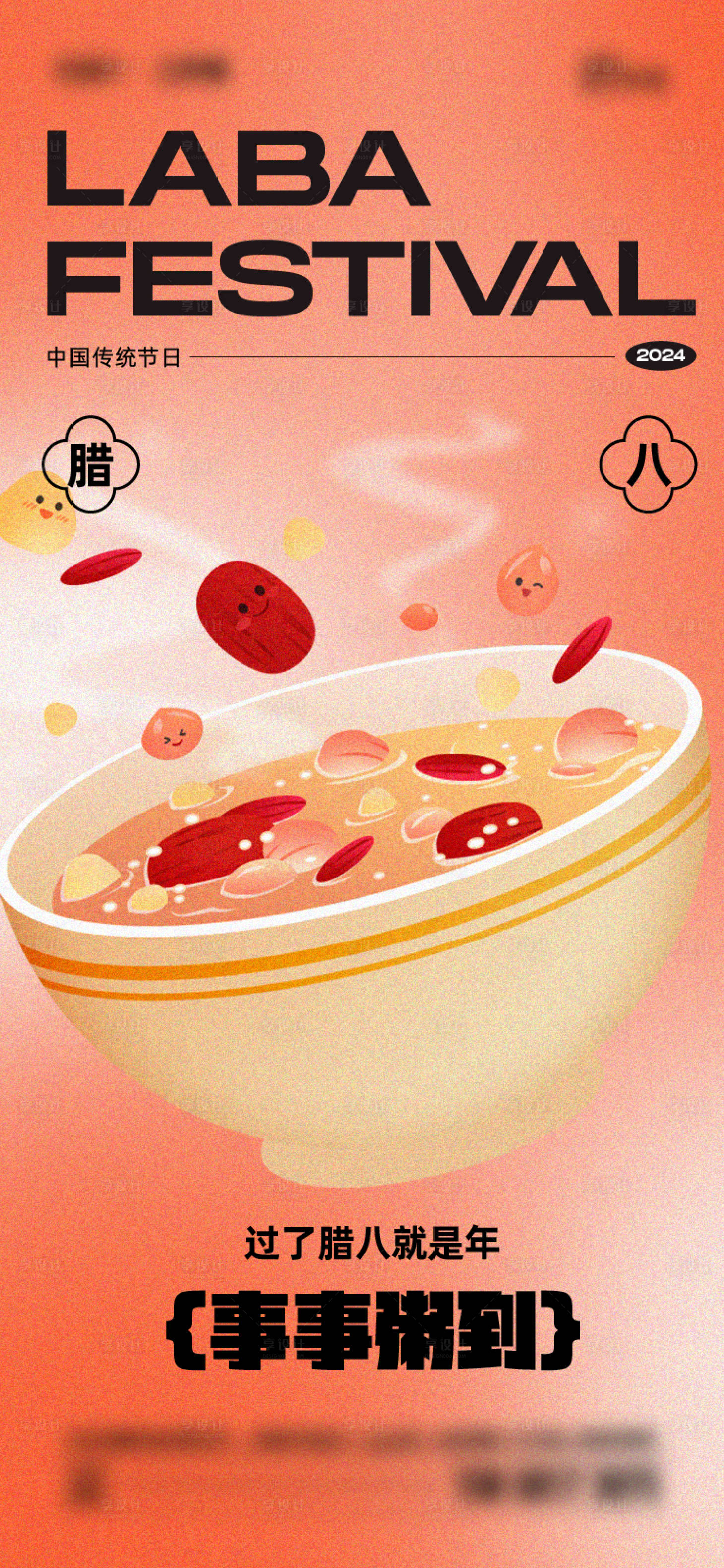 源文件下载【享设计】搜索编号：24880028058822726【腊八节海报】