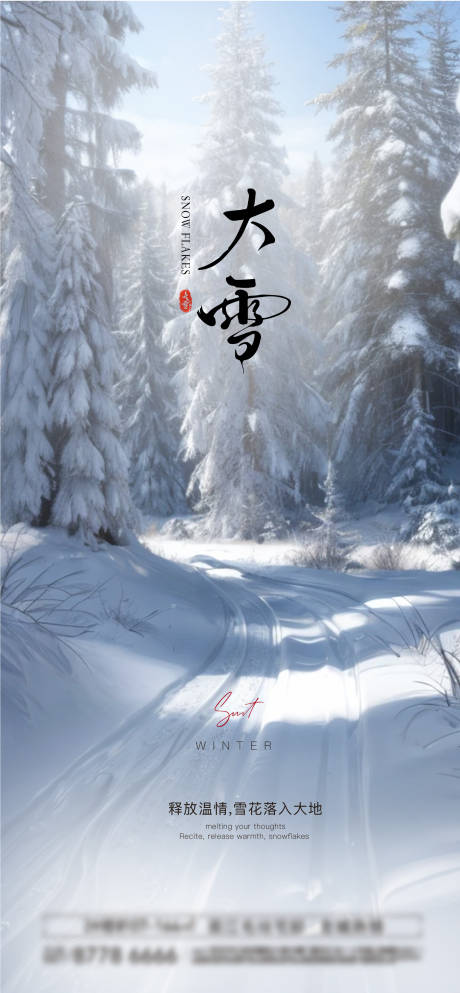 源文件下载【享设计】搜索编号：99760027916386436【大雪节气海报】