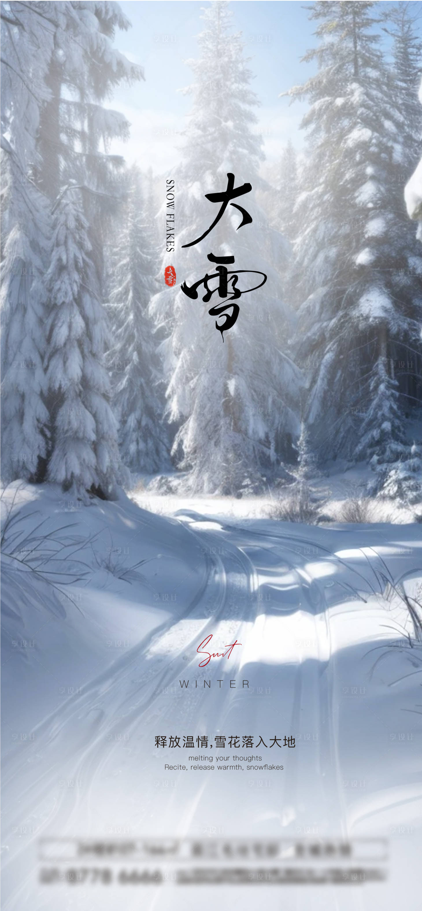 源文件下載【享設計】搜索編號：99760027916386436【大雪節氣海報】