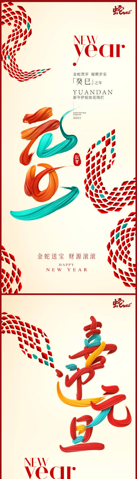源文件下载【蛇年元旦新年海报】编号：17230027626391750