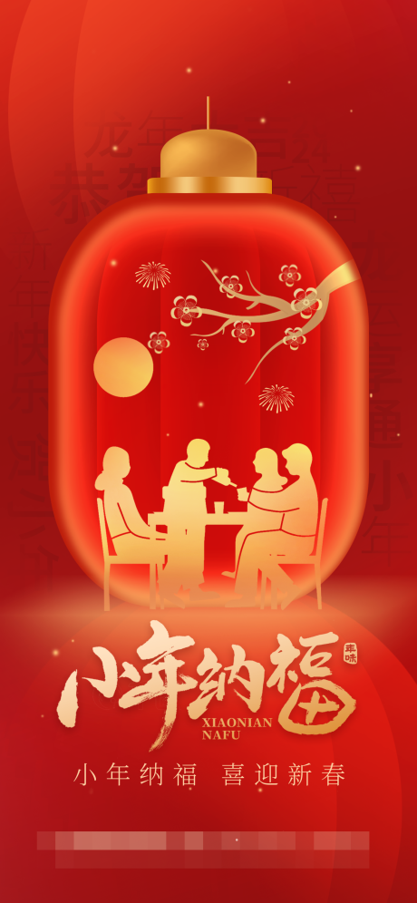 源文件下載【享設(shè)計】搜索編號：27350027729468724【小年節(jié)日移動端海報】
