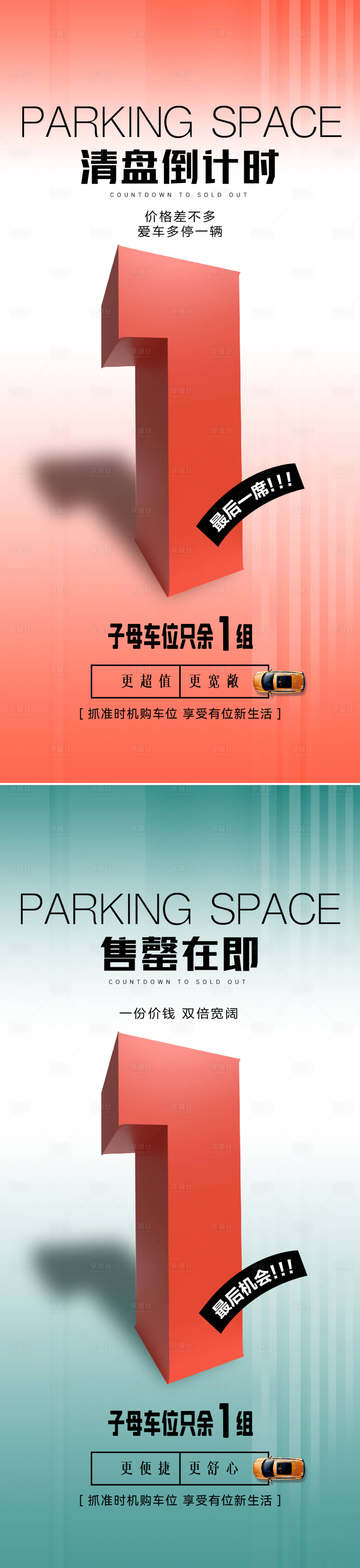 源文件下载【享设计】搜索编号：30270027620665143【车位清盘海报】