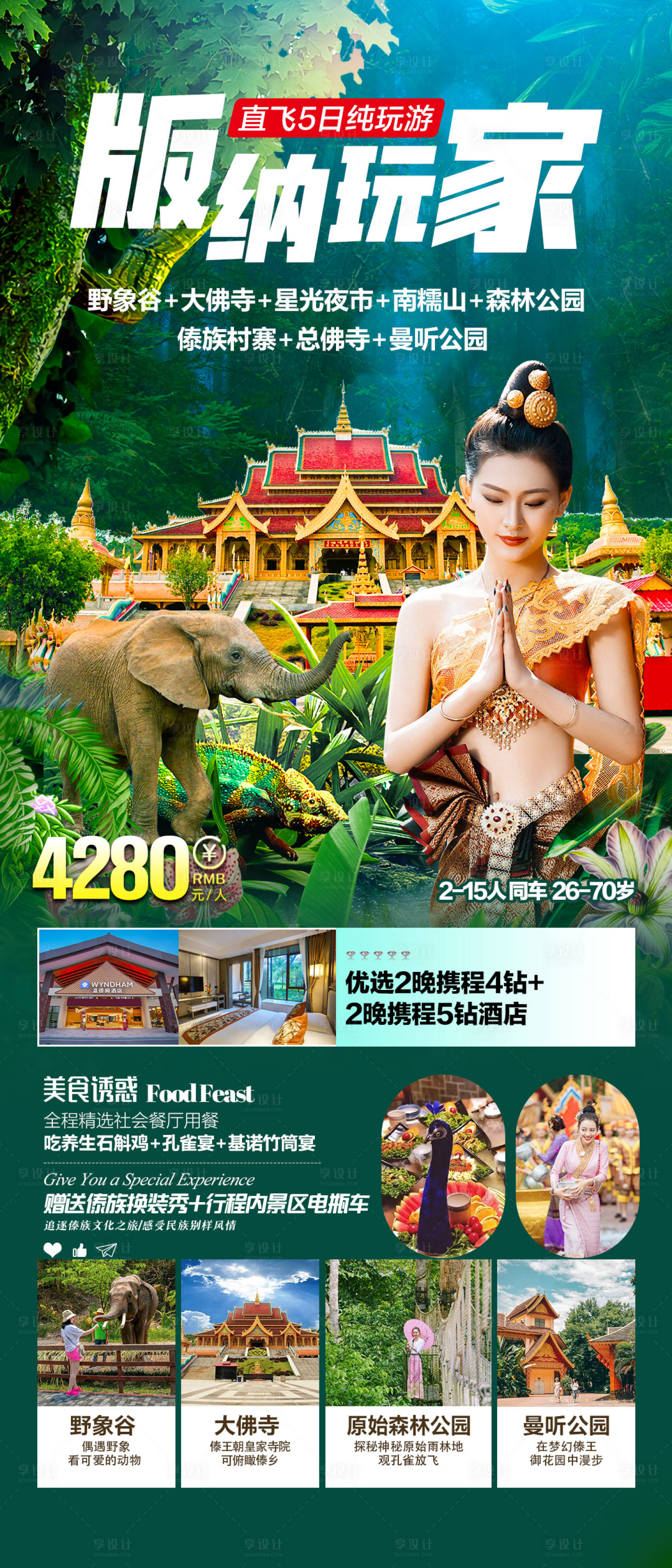 源文件下载【享设计】搜索编号：99780027940808963【西双版纳玩家旅游海报】