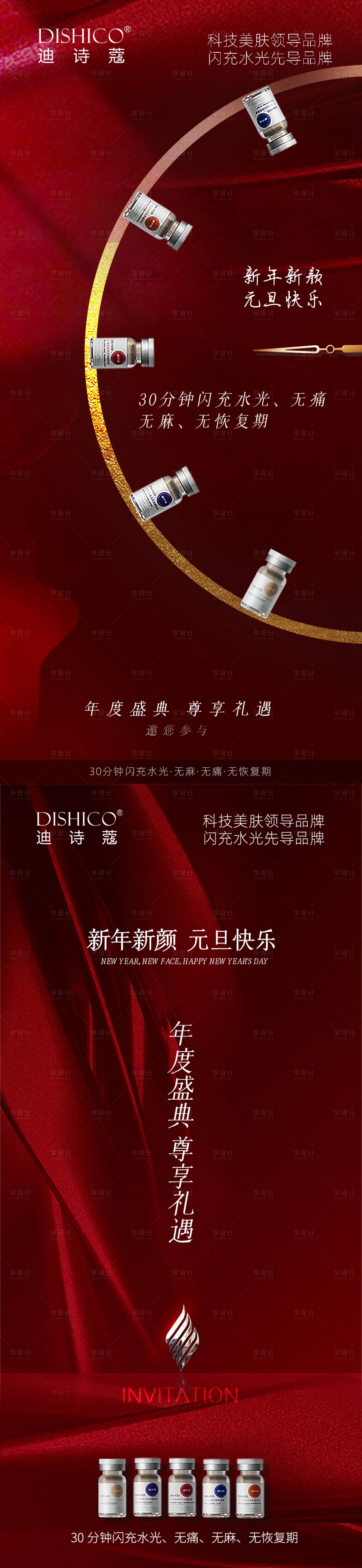 源文件下载【享设计】搜索编号：72980027904306675【元旦水光产品美业美容院朋友圈海报】