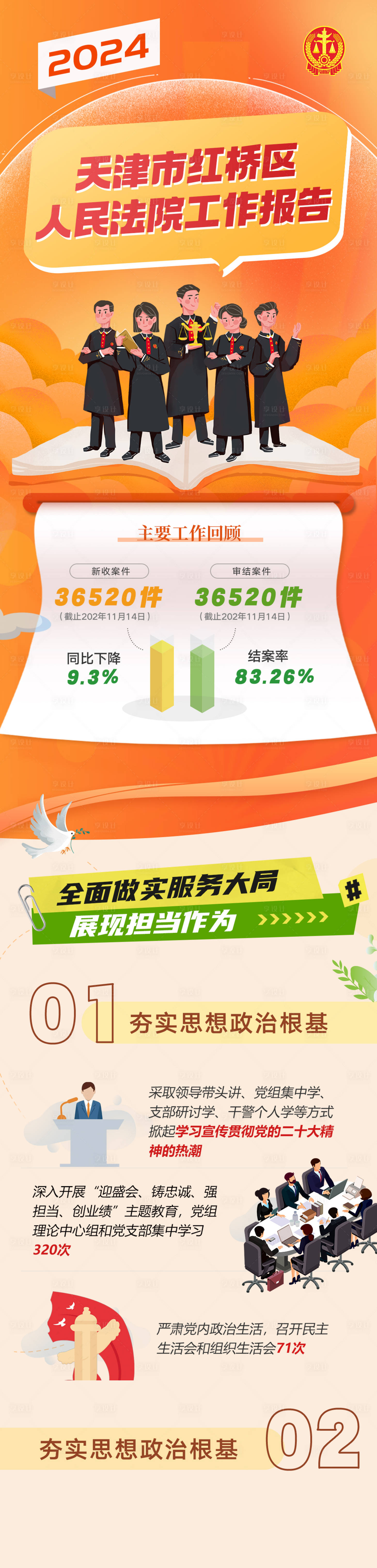 源文件下載【享設計】搜索編號：89410027930846441【2024年終總結法院長圖】