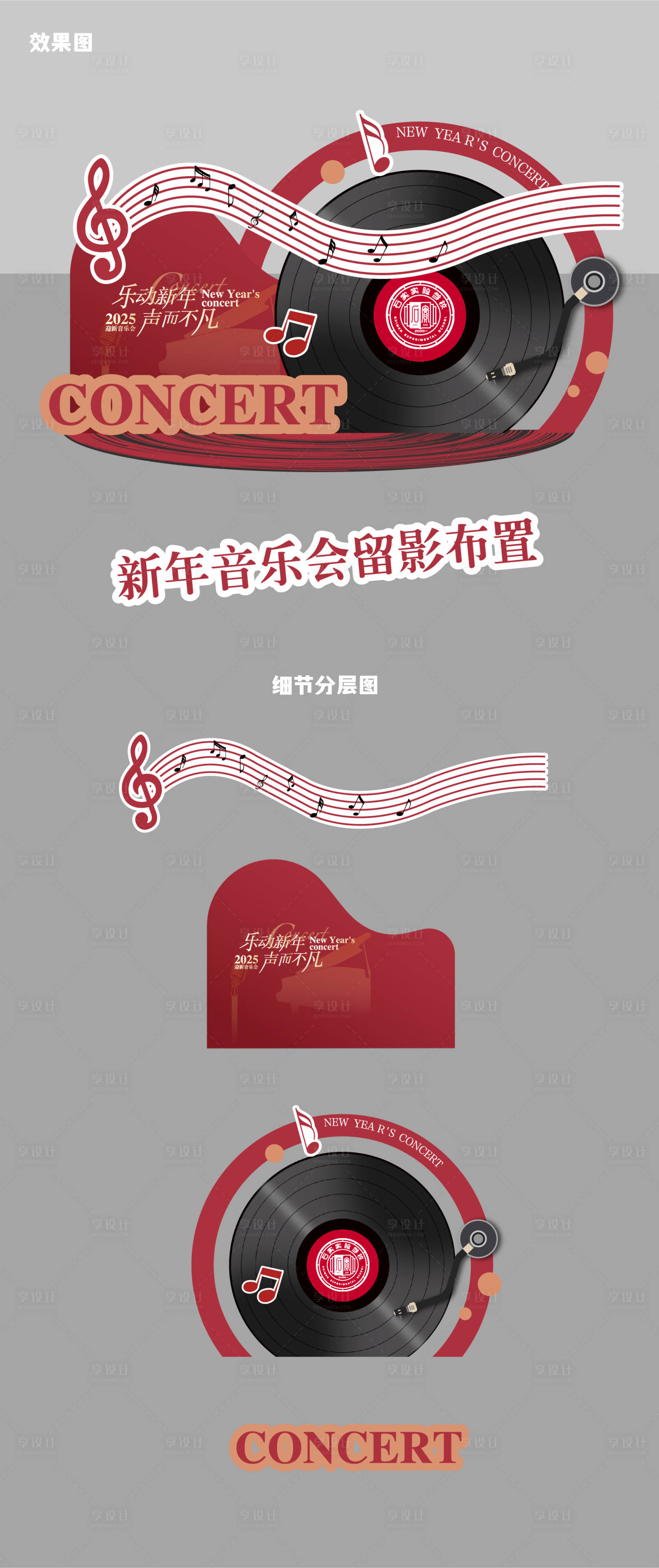 源文件下載【享設計】搜索編號：21410028064219599【新年音樂會留影布置堆頭美陳】
