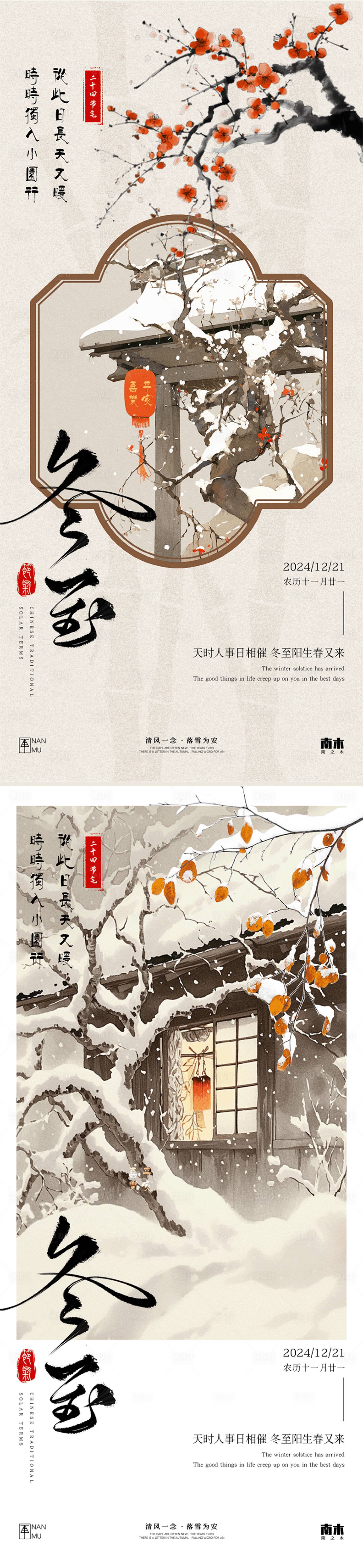 源文件下載【享設(shè)計】搜索編號：35000027684165530【冬至新中式海報】
