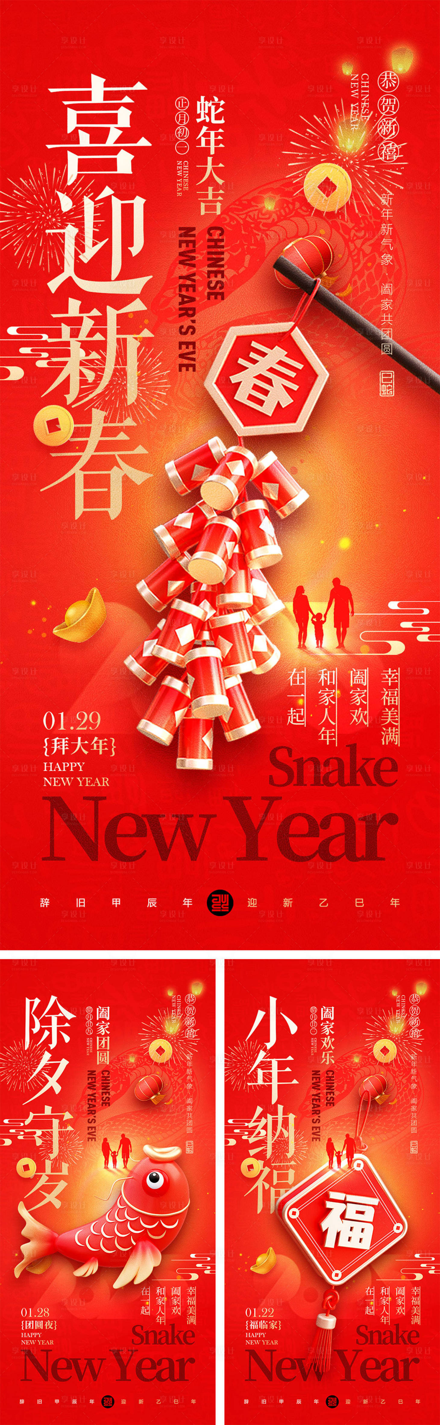 源文件下載【享設計】搜索編號：35730027936192772【2025蛇年除夕春節小年新年海報】