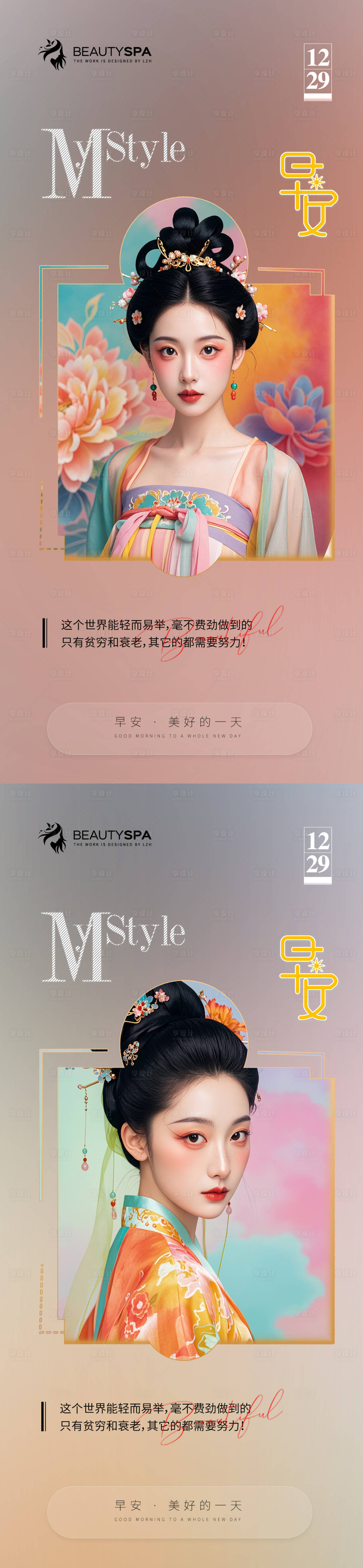 源文件下載【享設計】搜索編號：12340027888094112【醫美古風人物早安海報】