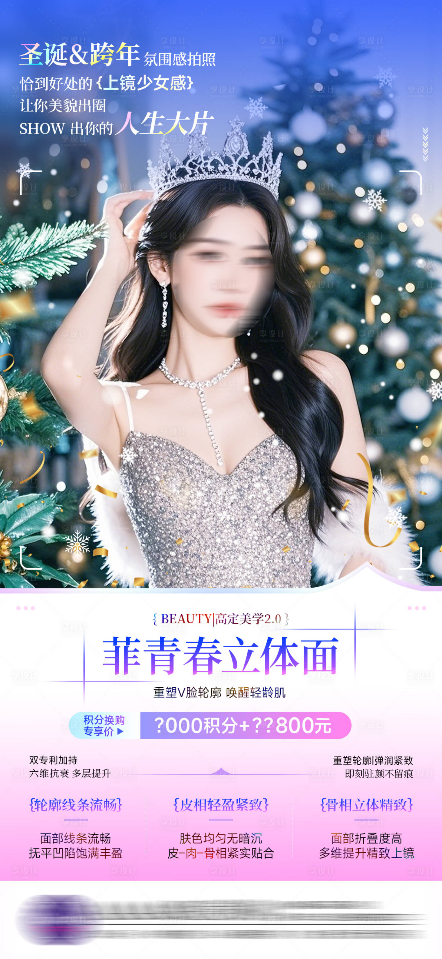 源文件下載【享設(shè)計(jì)】搜索編號：45220028059704664【醫(yī)美圣誕積分海報(bào)】