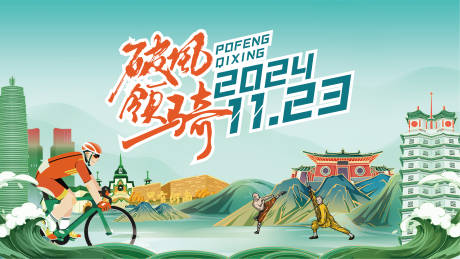 源文件下載【文旅破風騎行活動主kv】編號：14990027638858527