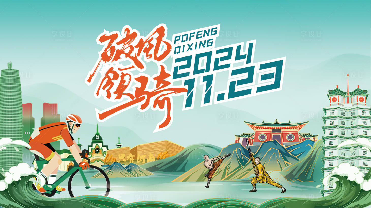 源文件下載【享設計】搜索編號：14990027638858527【文旅破風騎行活動主kv】