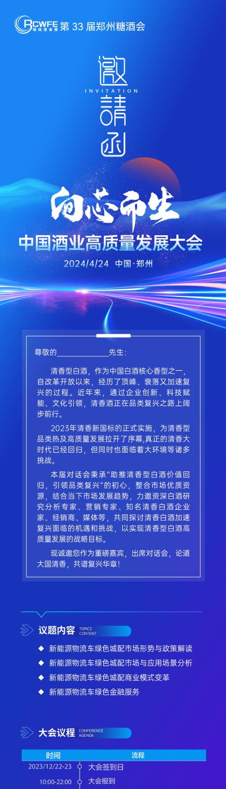 源文件下载【白酒会议海报长图】编号：55240028079475011