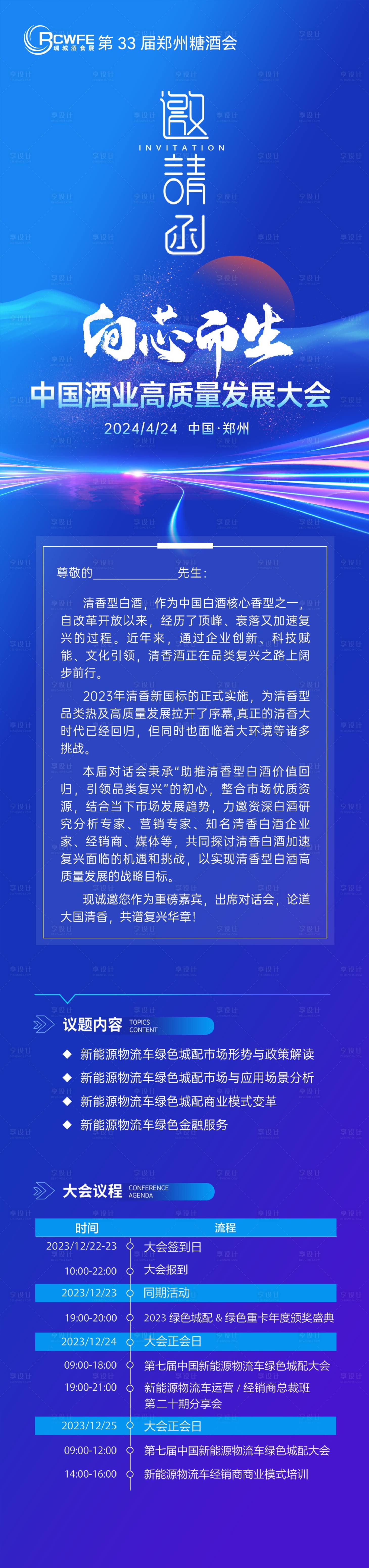 源文件下載【享設計】搜索編號：55240028079475011【白酒會議海報長圖】