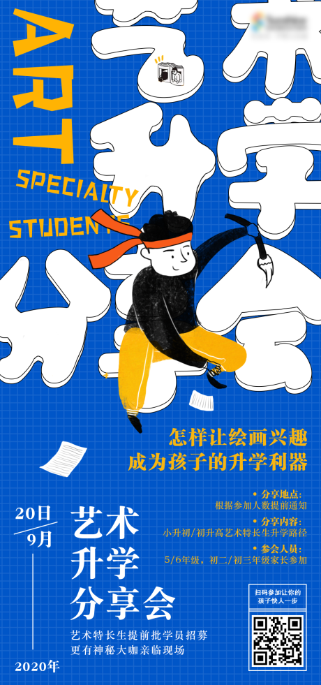 源文件下载【艺术升学分享会大字海报】编号：48810027642744083