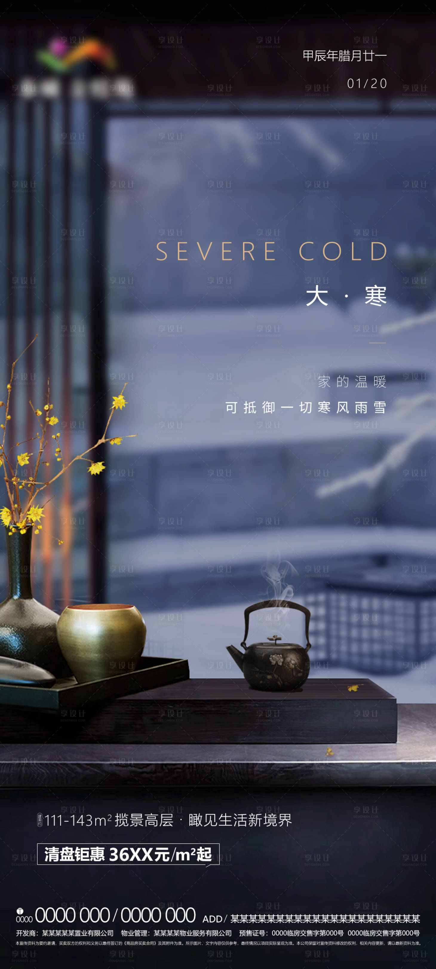 源文件下载【享设计】搜索编号：12420028160132771【大寒节气】