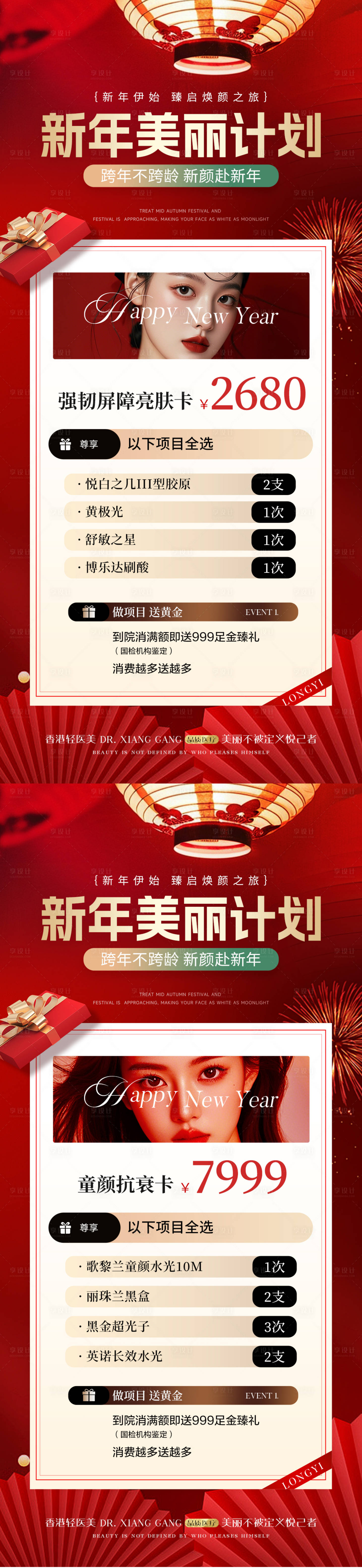 源文件下載【享設計】搜索編號：61630028082038833【醫美新年活動卡項套餐】