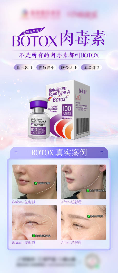 源文件下载【医美保妥适案例海报】编号：50680027873933737