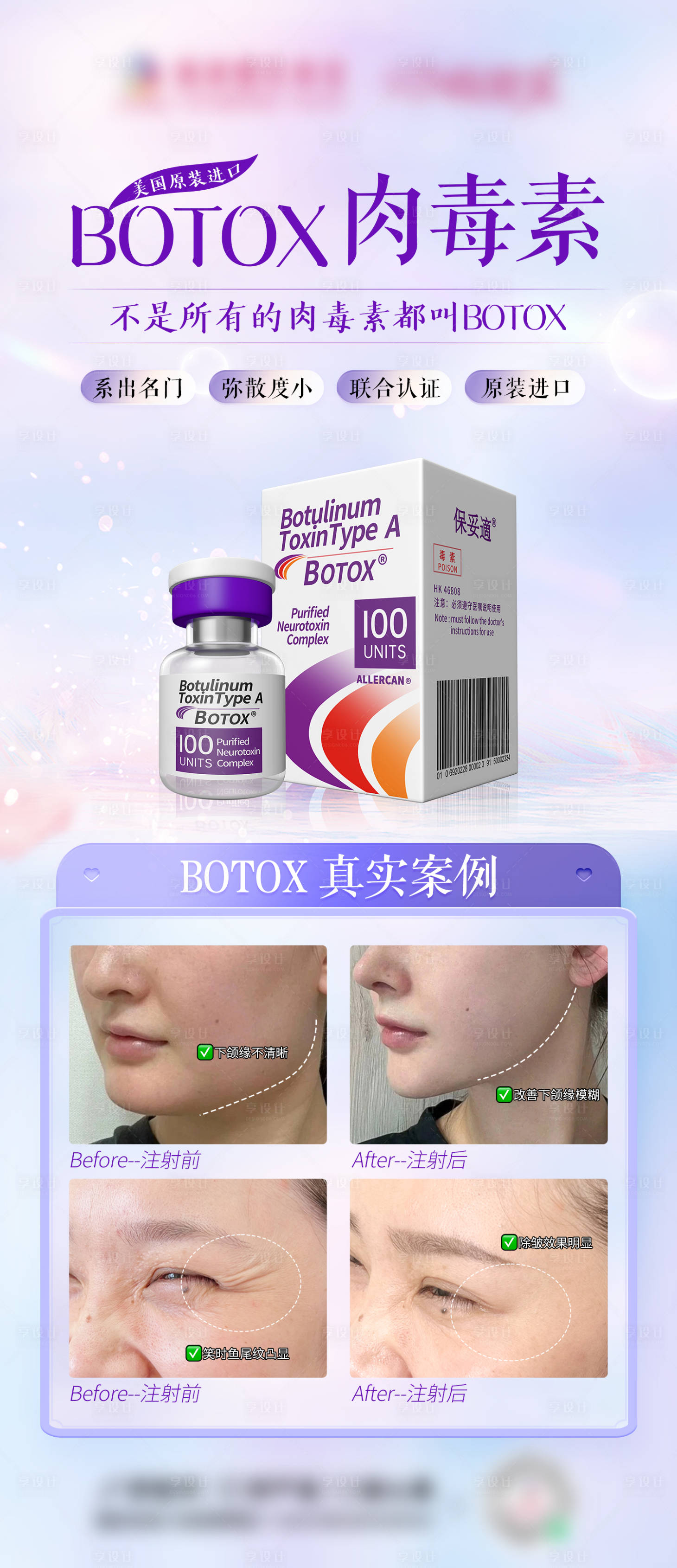 源文件下载【享设计】搜索编号：50680027873933737【医美保妥适案例海报】