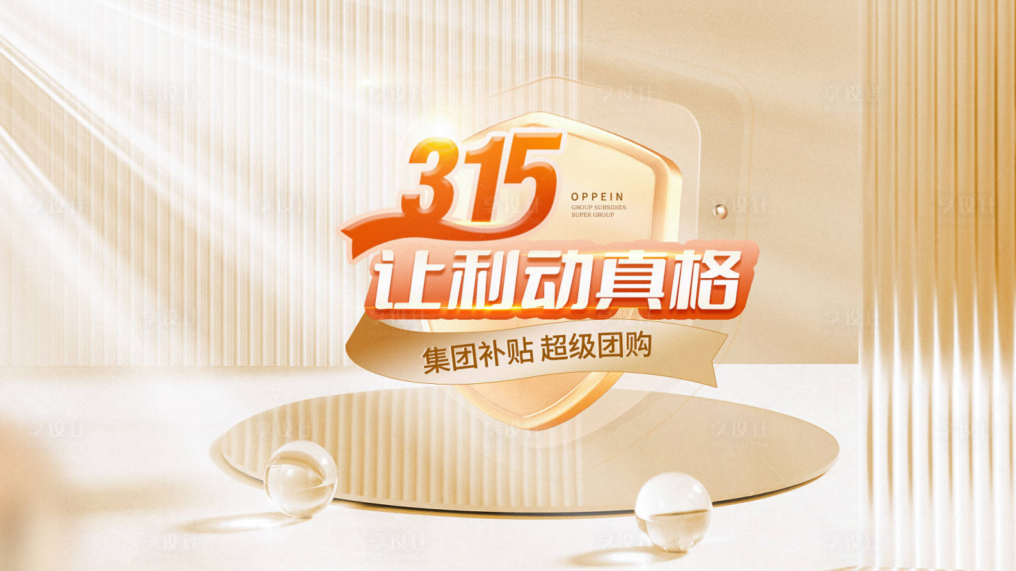 源文件下載【享設(shè)計(jì)】搜索編號(hào)：26290027857703239【315讓利動(dòng)真格海報(bào)】