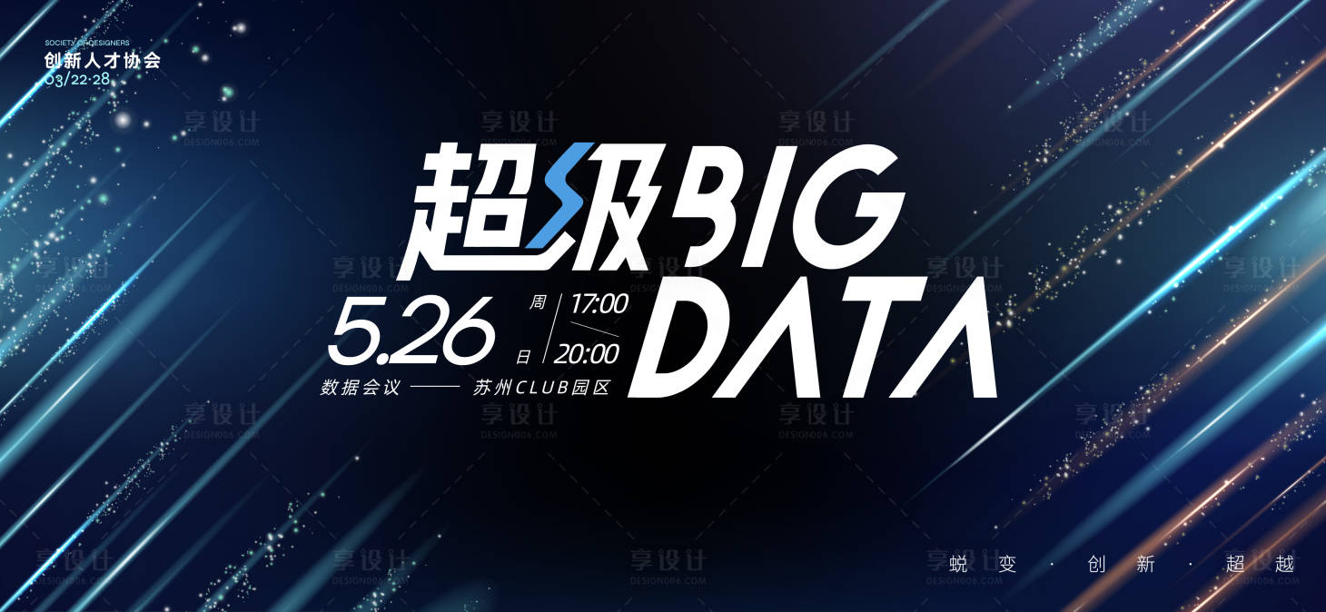 源文件下載【享設計】搜索編號：60660028019677160【超級數(shù)據(jù)科技會議主視覺】