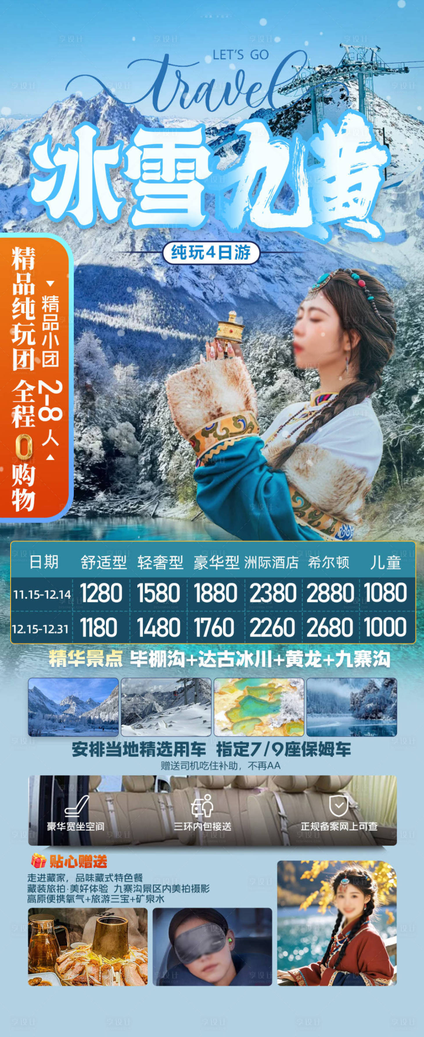 源文件下載【享設計】搜索編號：77800027673327461【九寨溝牟泥溝畢棚溝黃龍旅游海報】