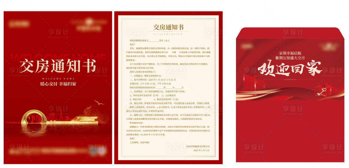 源文件下載【享設計】搜索編號：63040027863882006【交房通知書】