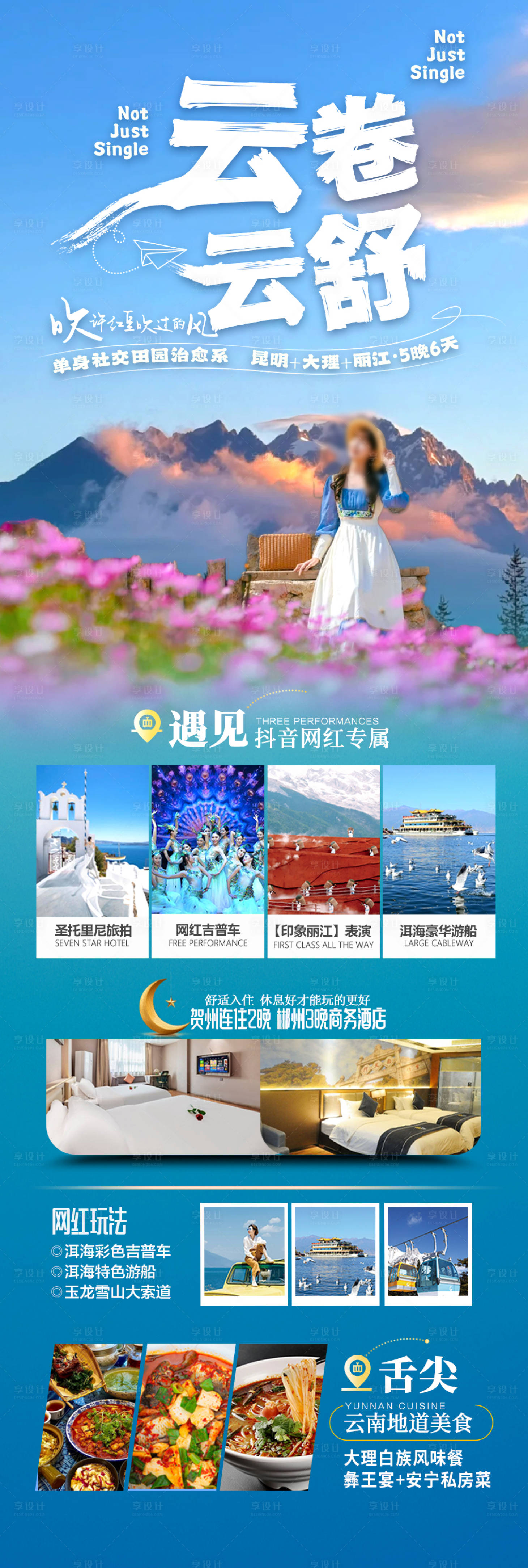 源文件下载【云南旅游海报 】编号：41340028125983292