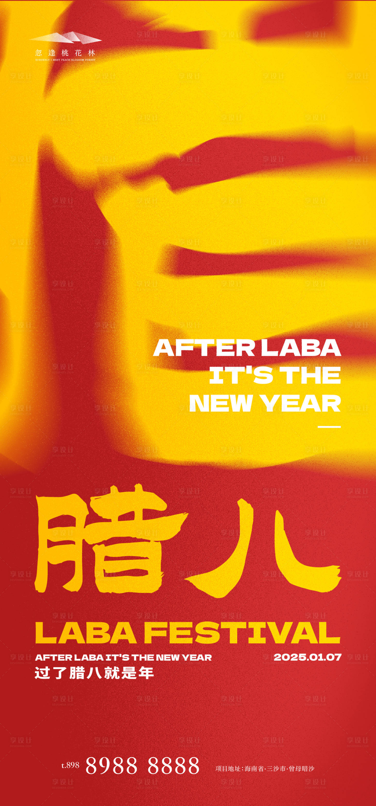 源文件下载【享设计】搜索编号：40100028098302355【腊八节宣传海报】