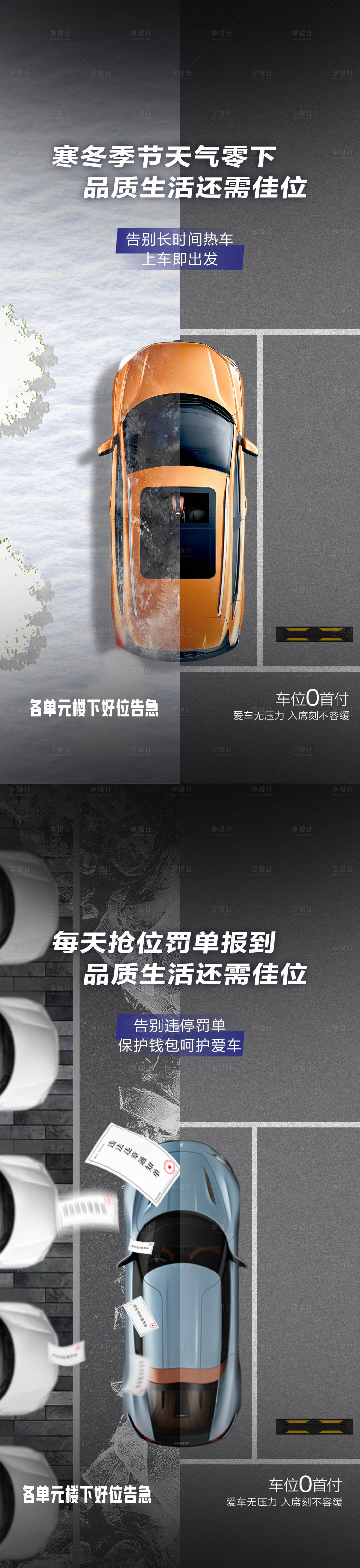 源文件下載【享設計】搜索編號：91290027649308238【車位痛點對比海報】