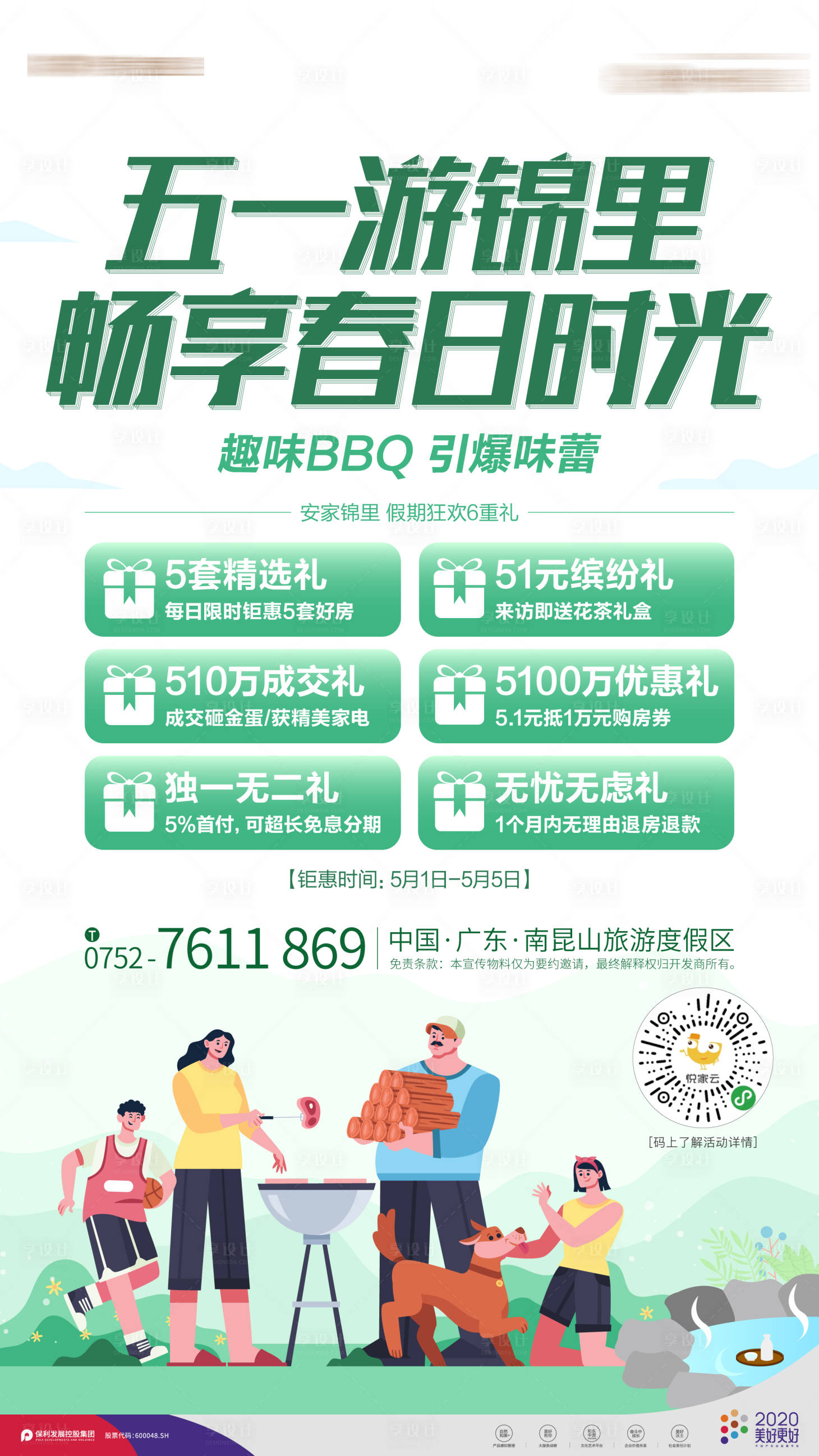 源文件下載【享設計】搜索編號：98150027904871101【保利五一燒烤活動海報】