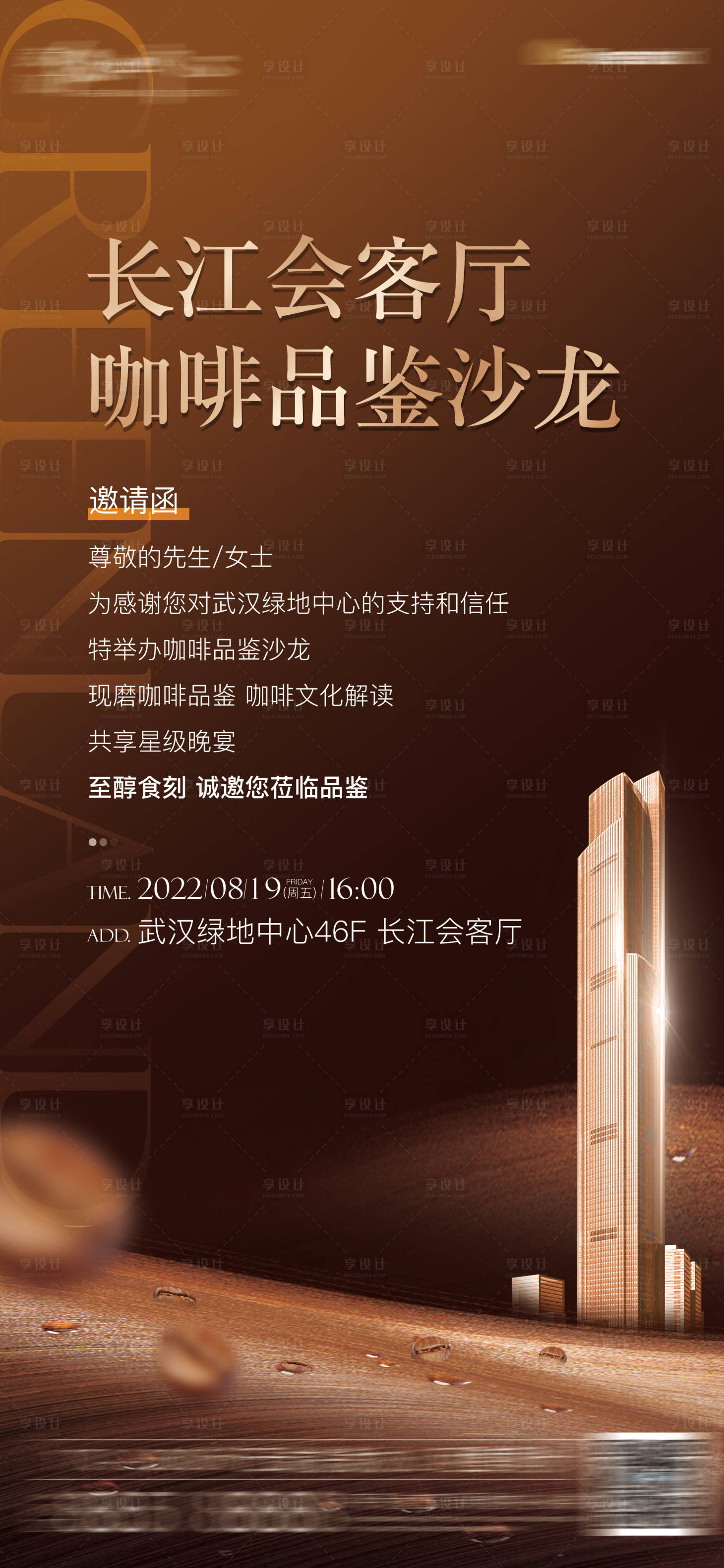源文件下载【享设计】搜索编号：37370027736681080【咖啡品鉴活动邀请函海报】