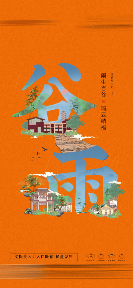 源文件下载【享设计】搜索编号：75800027744172610【谷雨节气移动端海报】