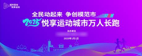 源文件下载【享设计】搜索编号：91430027846006295【万人长跑背景板】