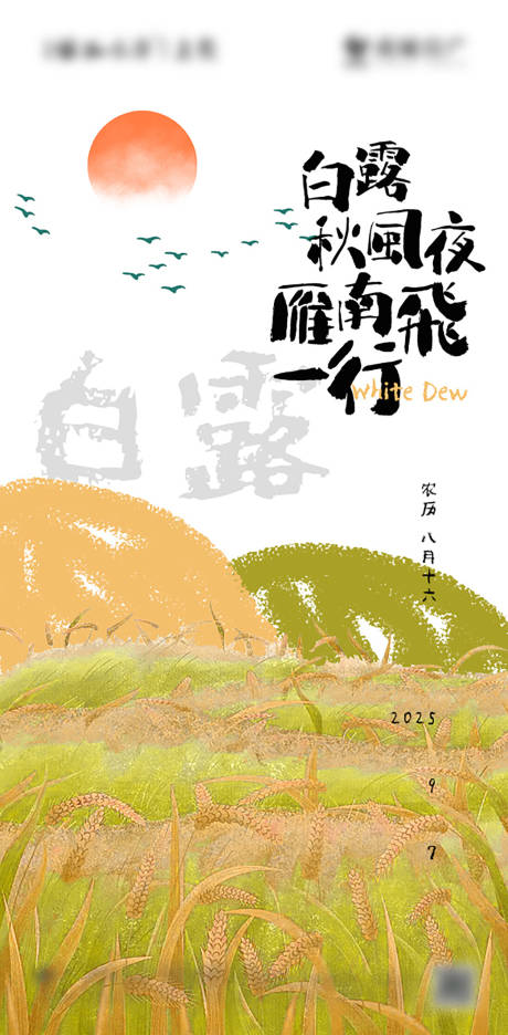 源文件下載【享設計】搜索編號：77280027759058201【白露節氣海報】