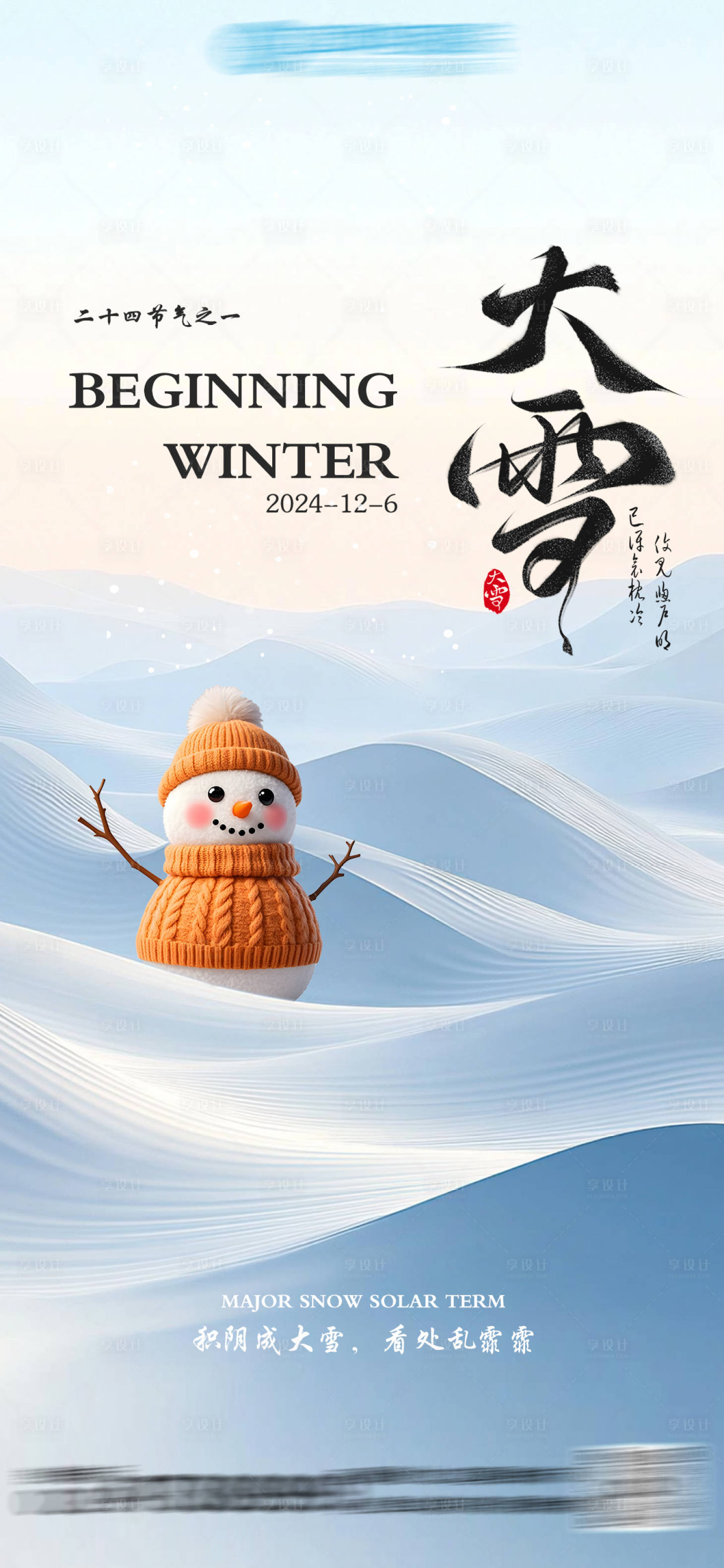 源文件下载【享设计】搜索编号：98040027671508985【大雪海报】