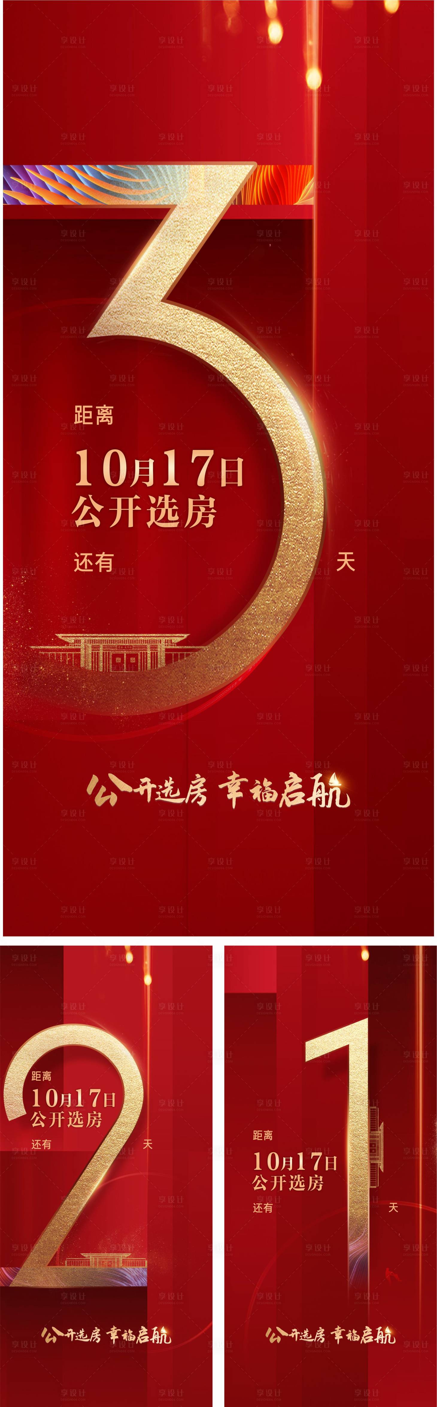 源文件下載【享設計】搜索編號：21800027702806267【地產倒計時開盤系列海報】