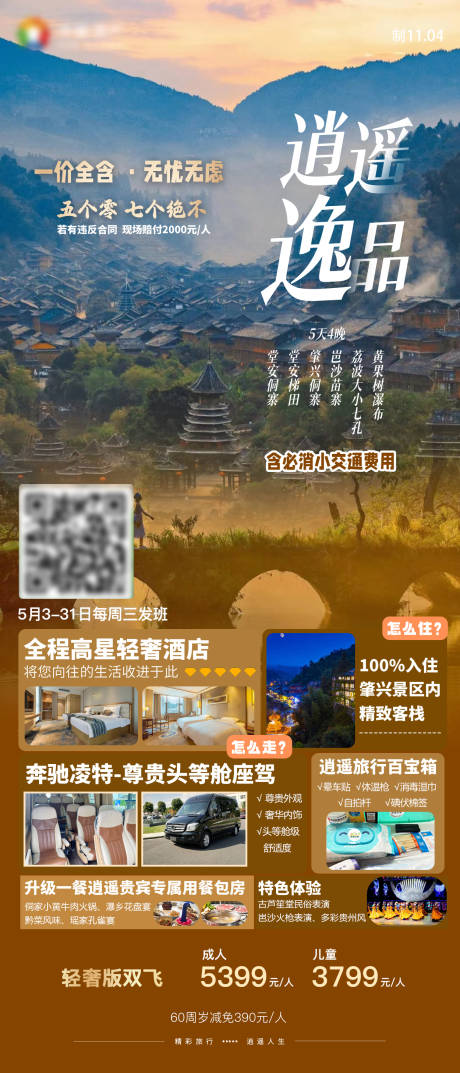 逍遥逸品黄果树小七孔苗寨贵州旅游海报