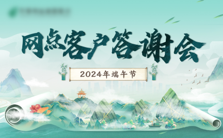 源文件下载【网点客户答谢会】编号：84150027797326147