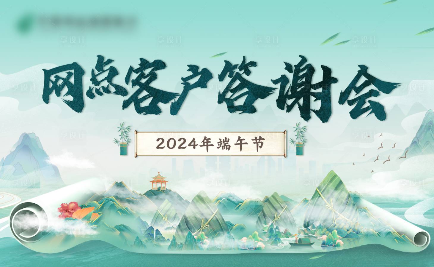 源文件下載【享設計】搜索編號：84150027797326147【網點客戶答謝會】
