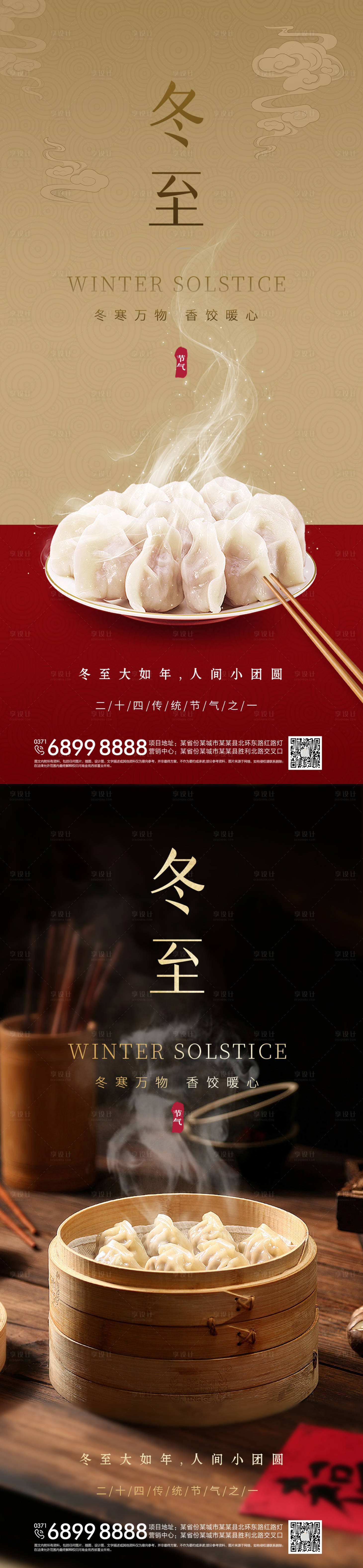 源文件下載【享設(shè)計(jì)】搜索編號(hào)：95450027608105528【冬至節(jié)氣海報(bào)】
